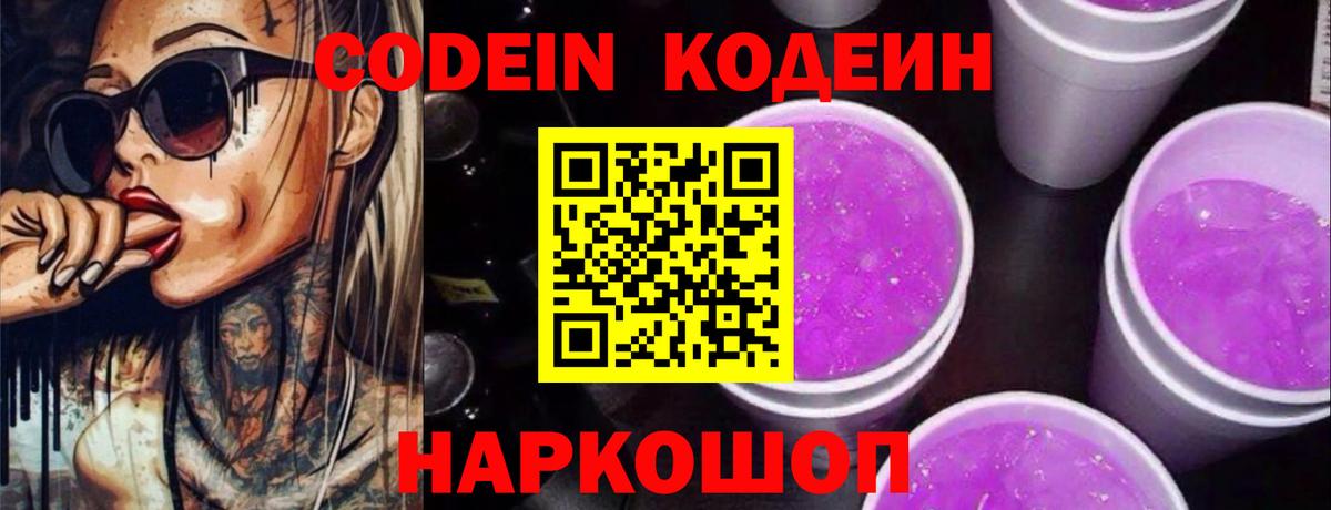 Кодеиновый сироп Lean Purple Drank  Кодеин напиток Lean (лин)  даркнет сайт  Миасс  Вход с VPN 